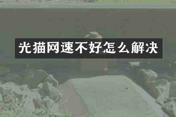 光猫网速不好怎么解决