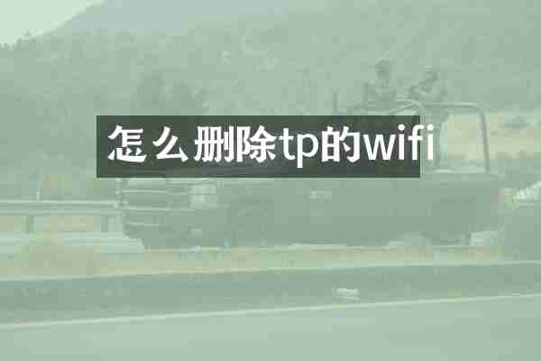 怎么删除tp的wifi