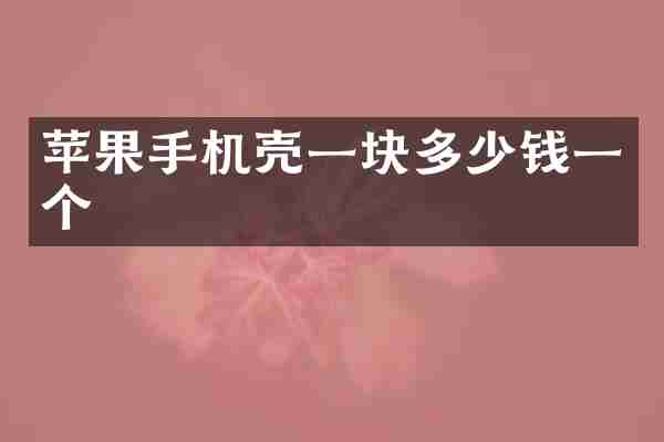 苹果手机壳一块多少钱一个