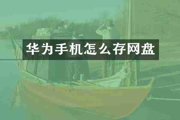 华为手机怎么存网盘