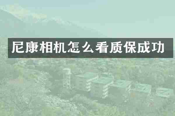 尼康相机怎么看质保成功