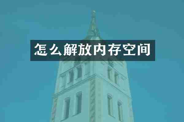 怎么解放内存空间