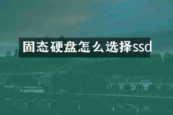 固态硬盘怎么选择ssd