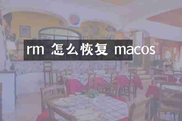 rm 怎么恢复 macos