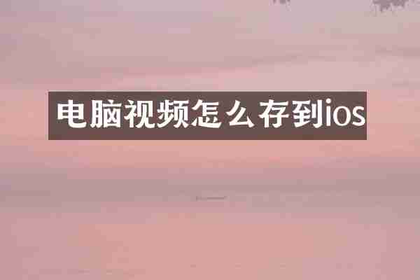 电脑视频怎么存到ios
