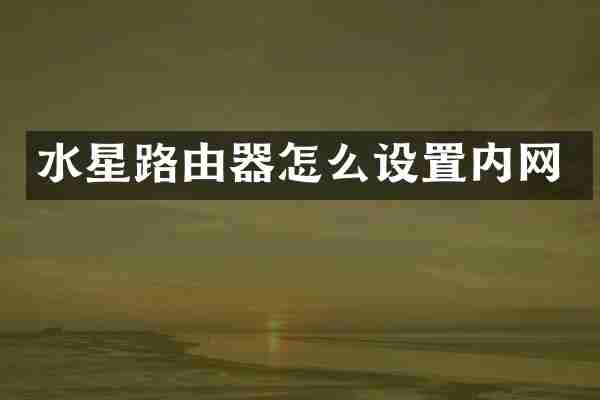 水星路由器怎么设置内网