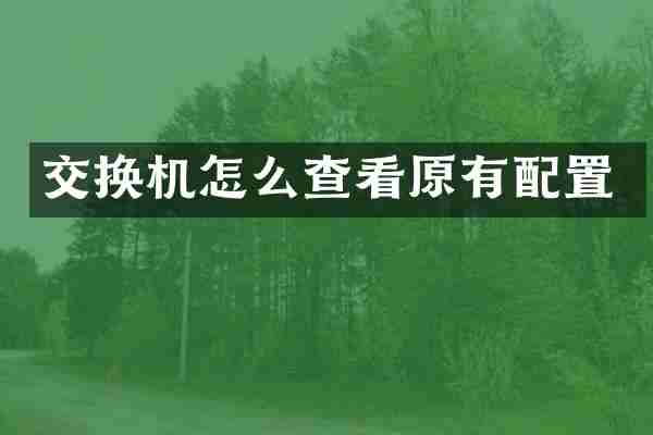 交换机怎么查看原有配置