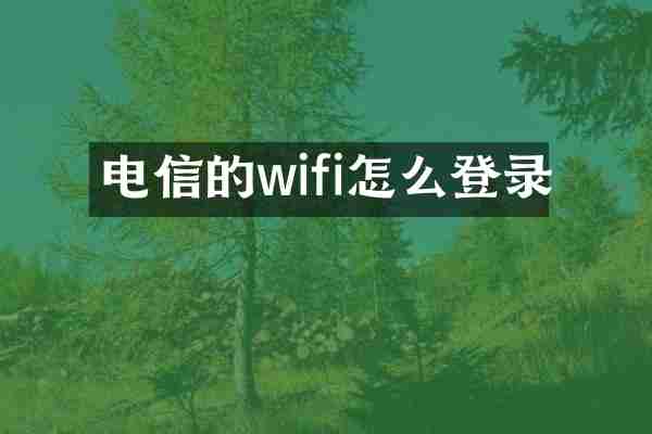 电信的wifi怎么登录