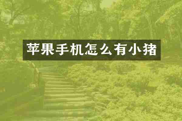 苹果手机怎么有小猪