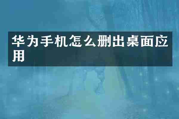 华为手机怎么删出桌面应用