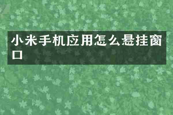 小米手机应用怎么悬挂窗口