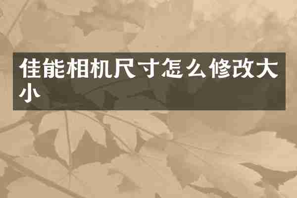 佳能相机尺寸怎么修改大小