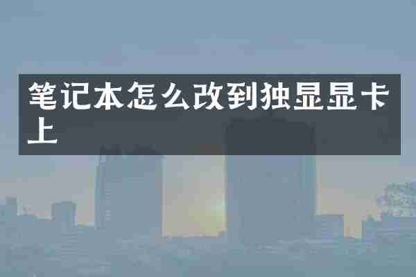 笔记本怎么改到独显显卡上