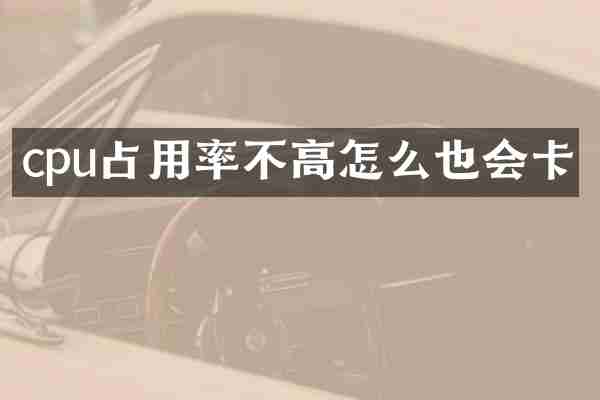 cpu占用率不高怎么也会卡