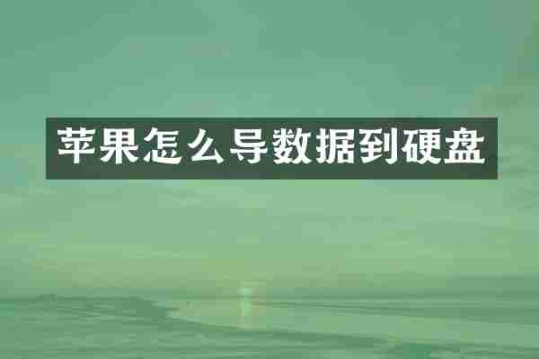 苹果怎么导数据到硬盘
