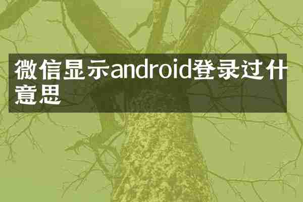 微信显示android登录过什么意思