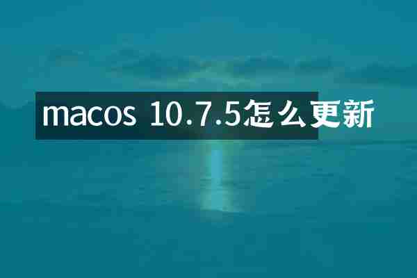 macos 10.7.5怎么更新
