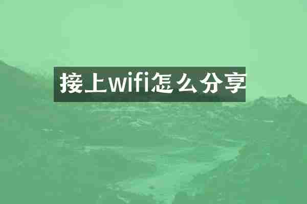 接上wifi怎么分享