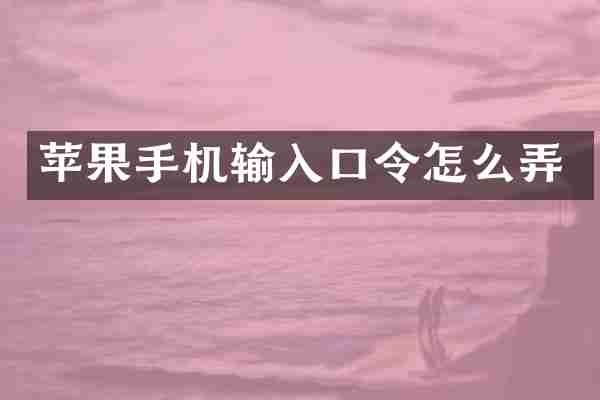 苹果手机输入口令怎么弄