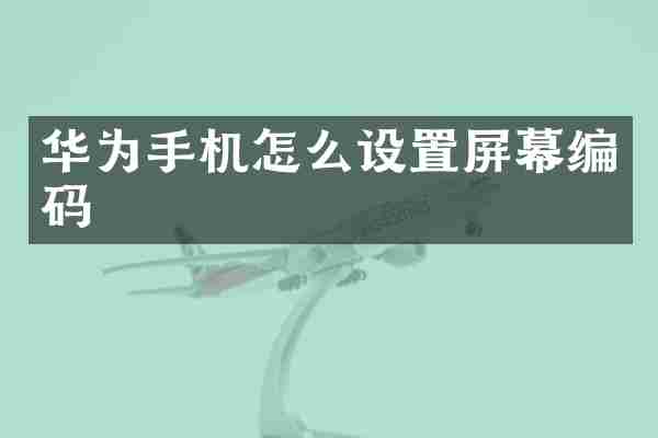 华为手机怎么设置屏幕编码