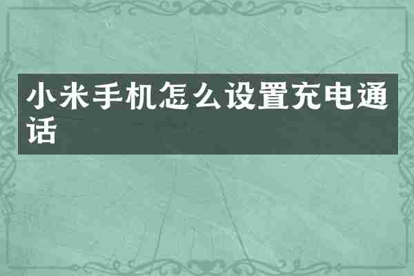 小米手机怎么设置充电通话