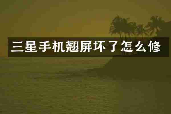 三星手机翘屏坏了怎么修