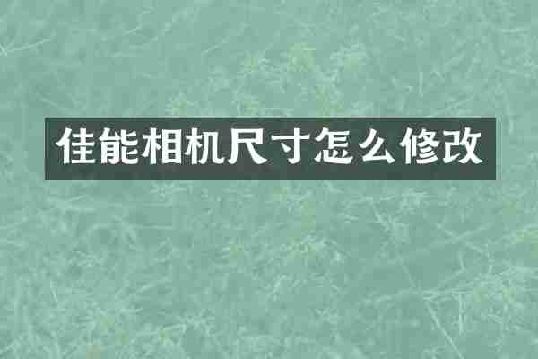 佳能相机尺寸怎么修改