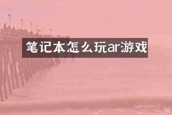 笔记本怎么玩ar游戏