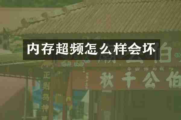 内存超频怎么样会坏