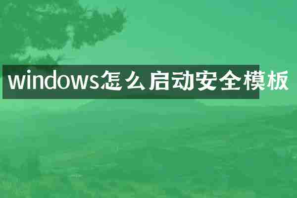 windows怎么启动安全模板