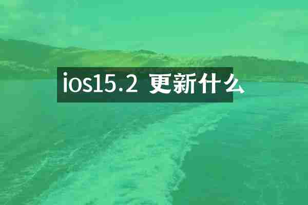 ios15.2 更新什么