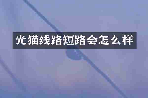 光猫线路短路会怎么样
