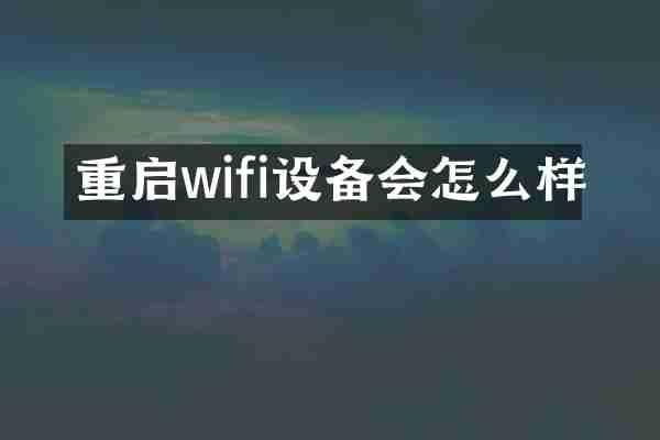 重启wifi设备会怎么样