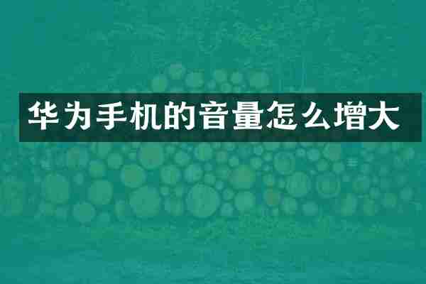 华为手机的音量怎么增大