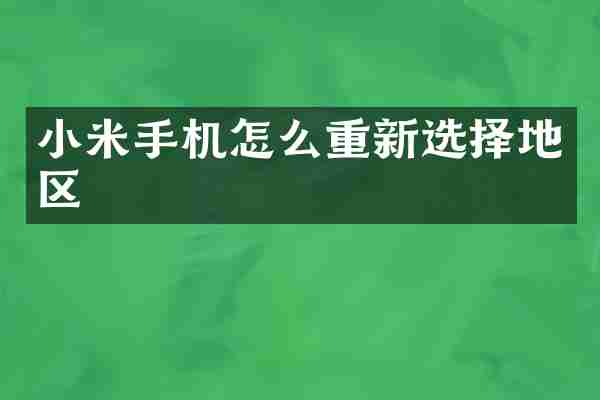 小米手机怎么重新选择地区
