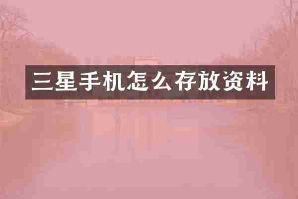 三星手机怎么存放资料