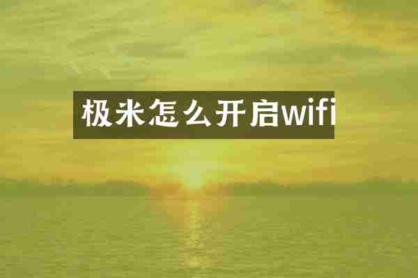 极米怎么开启wifi
