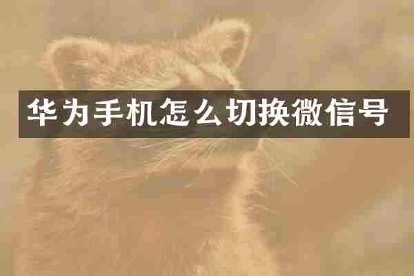 华为手机怎么切换微信号