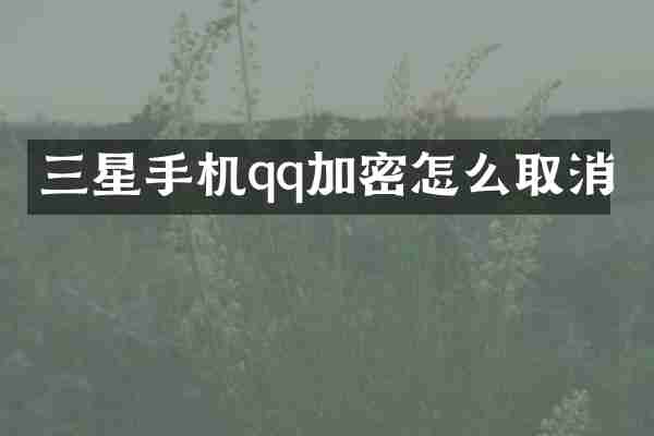 三星手机qq加密怎么取消