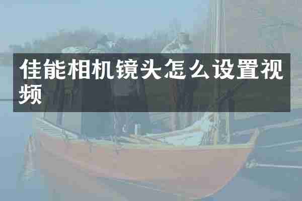 佳能相机镜头怎么设置视频
