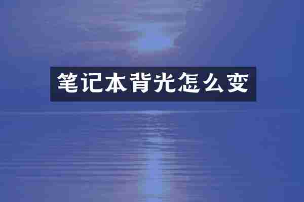 笔记本背光怎么变
