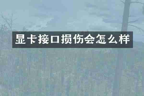 显卡接口损伤会怎么样