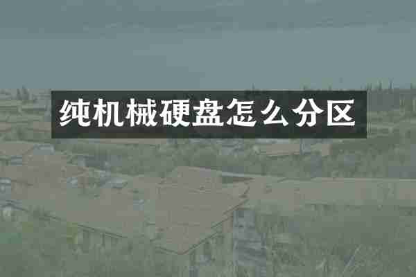 纯机械硬盘怎么分区
