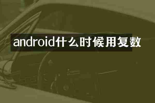 android什么时候用复数