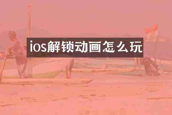 ios解锁动画怎么玩