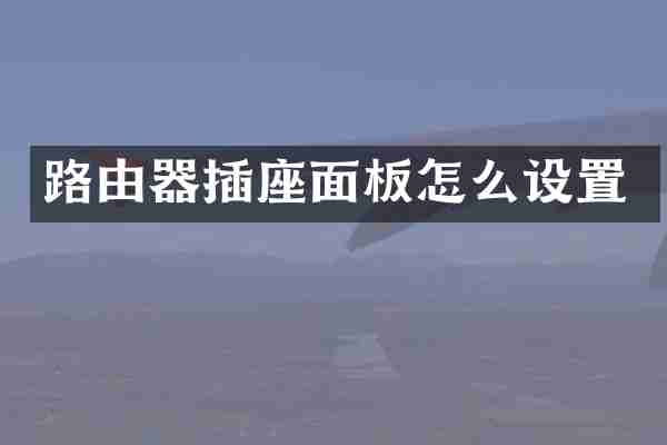路由器插座面板怎么设置