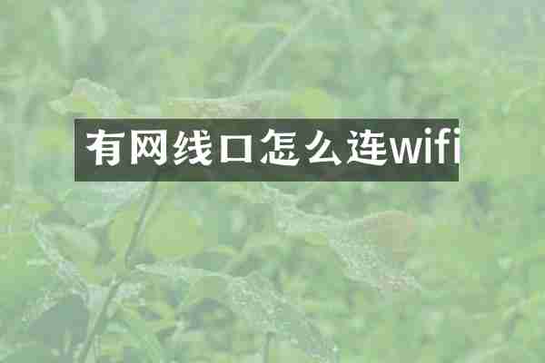 有网线口怎么连wifi