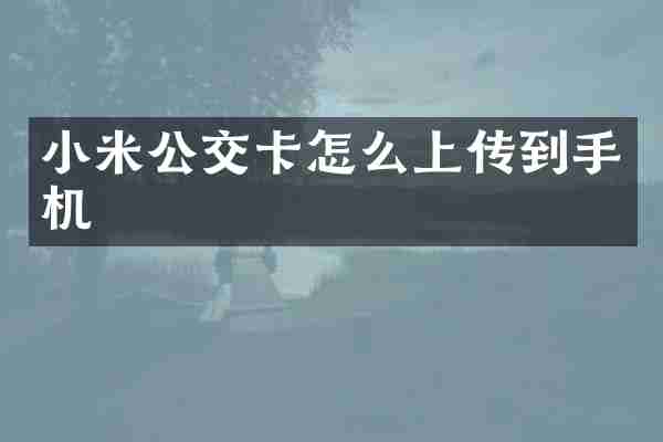 小米公交卡怎么上传到手机