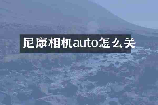 尼康相机auto怎么关