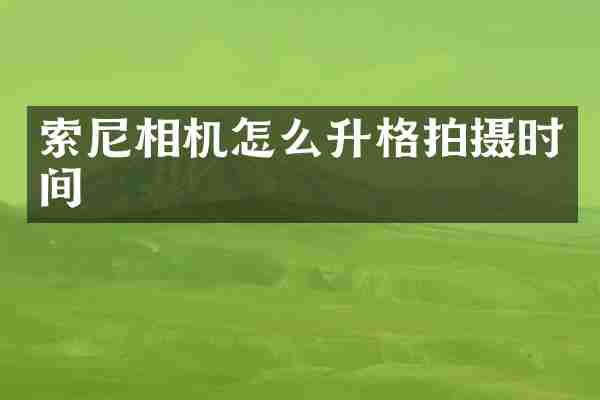 索尼相机怎么升格拍摄时间